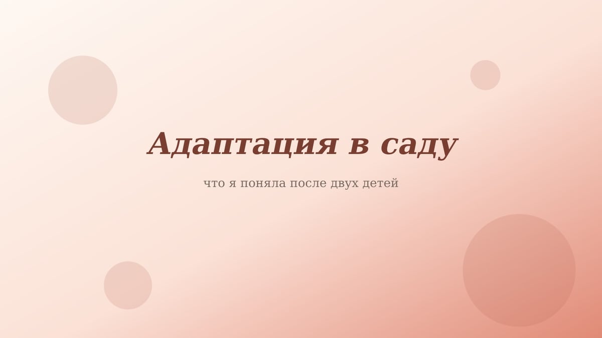 Персиково-розовая обложка статьи «Адаптация в саду»