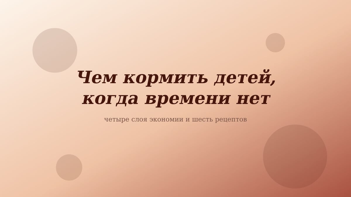 Персиково-розовая обложка статьи «Чем кормить детей, когда времени нет»