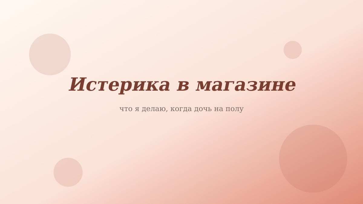 Персиково-розовая обложка статьи «Истерика в магазине»