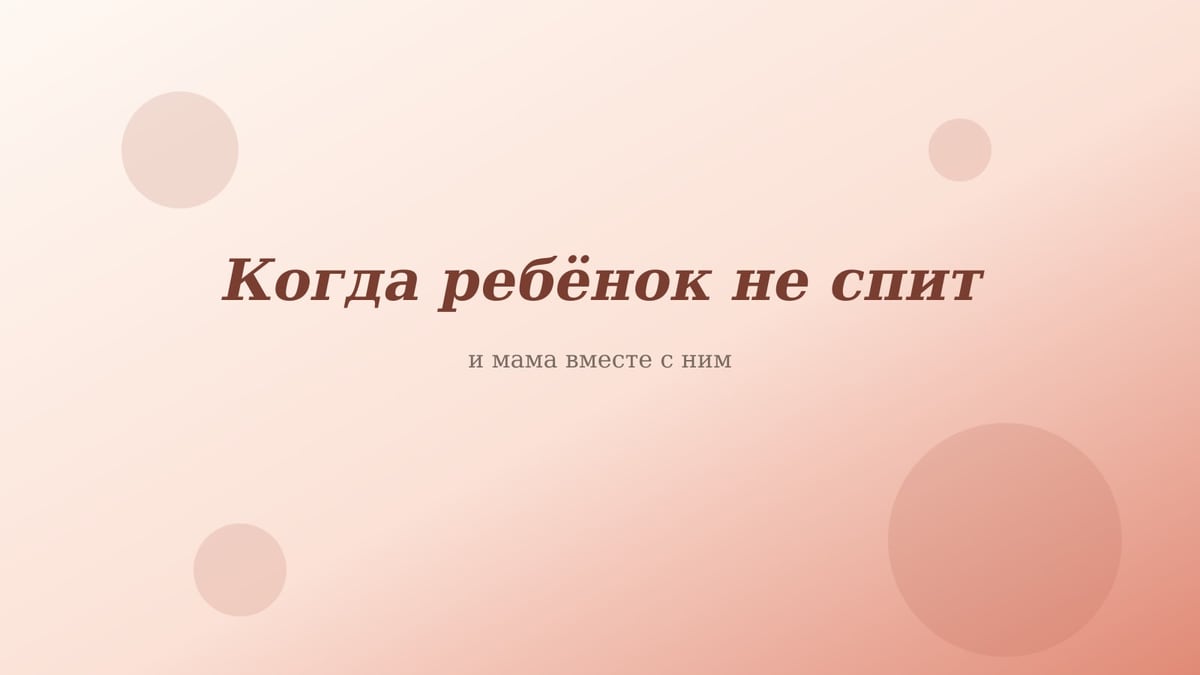 Персиково-розовая обложка статьи «Когда ребёнок не спит»