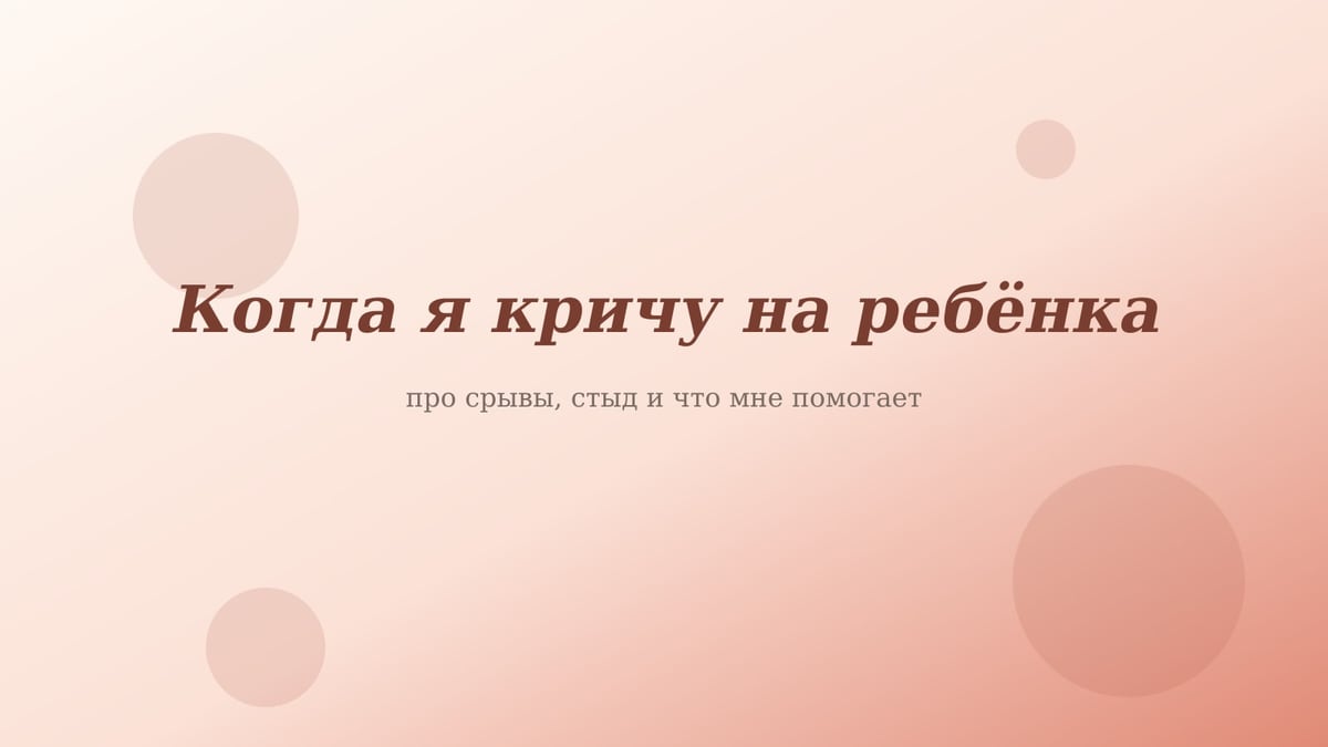 Персиково-розовая обложка статьи «Когда я кричу на ребёнка»