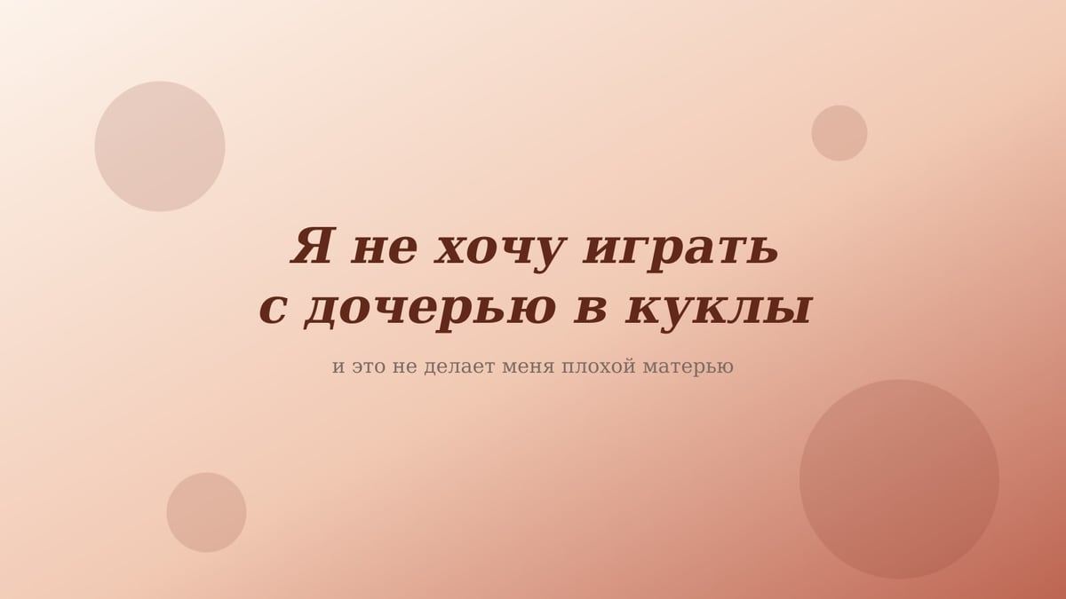 Персиково-розовая обложка статьи «Я не хочу играть с дочерью в куклы»
