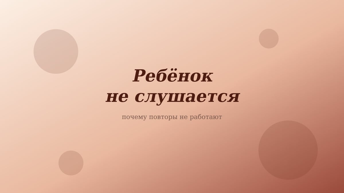 Персиково-розовая обложка статьи «Ребёнок не слушается»