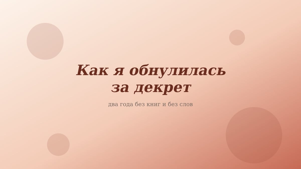 Персиково-розовая обложка статьи «Как я обнулилась за декрет»
