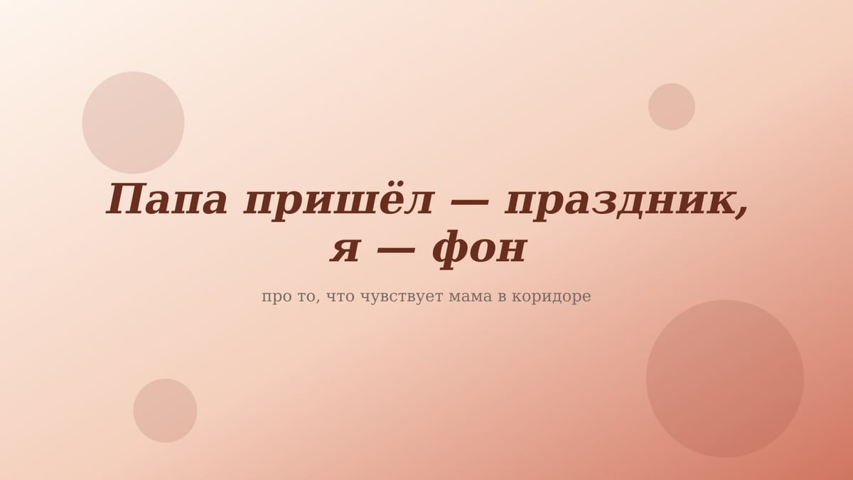 Персиково-розовая обложка статьи «Папа пришёл — праздник, я — фон»