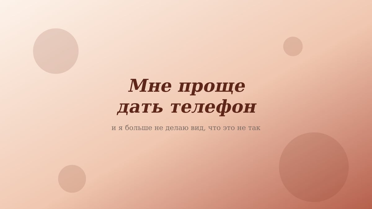 Персиково-розовая обложка статьи «Мне проще дать телефон»