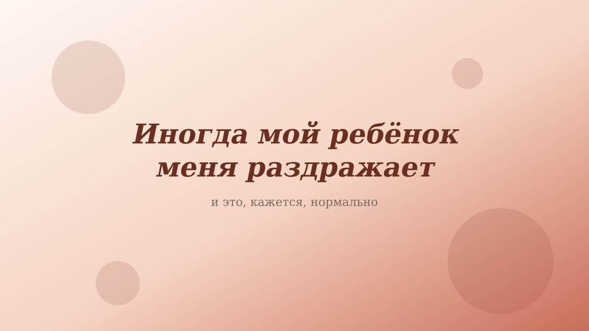 Персиково-розовая обложка статьи «Иногда мой ребёнок меня раздражает»