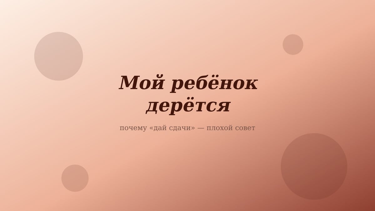 Персиково-розовая обложка статьи «Мой ребёнок дерётся»