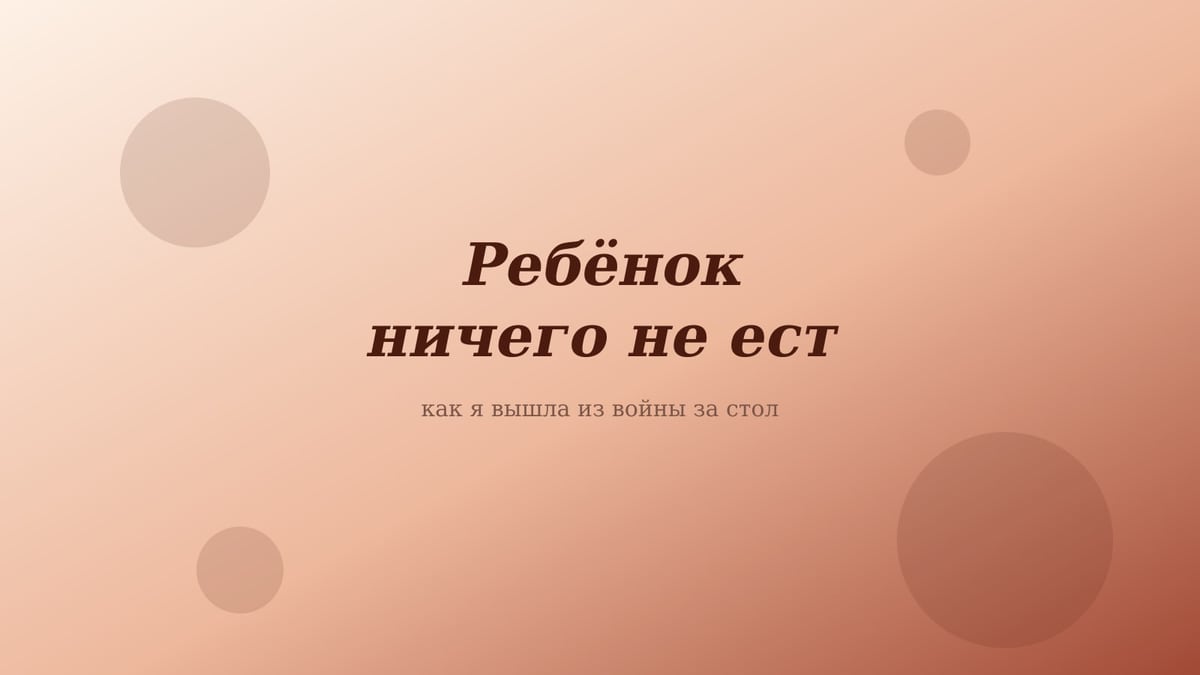 Персиково-розовая обложка статьи «Ребёнок ничего не ест»
