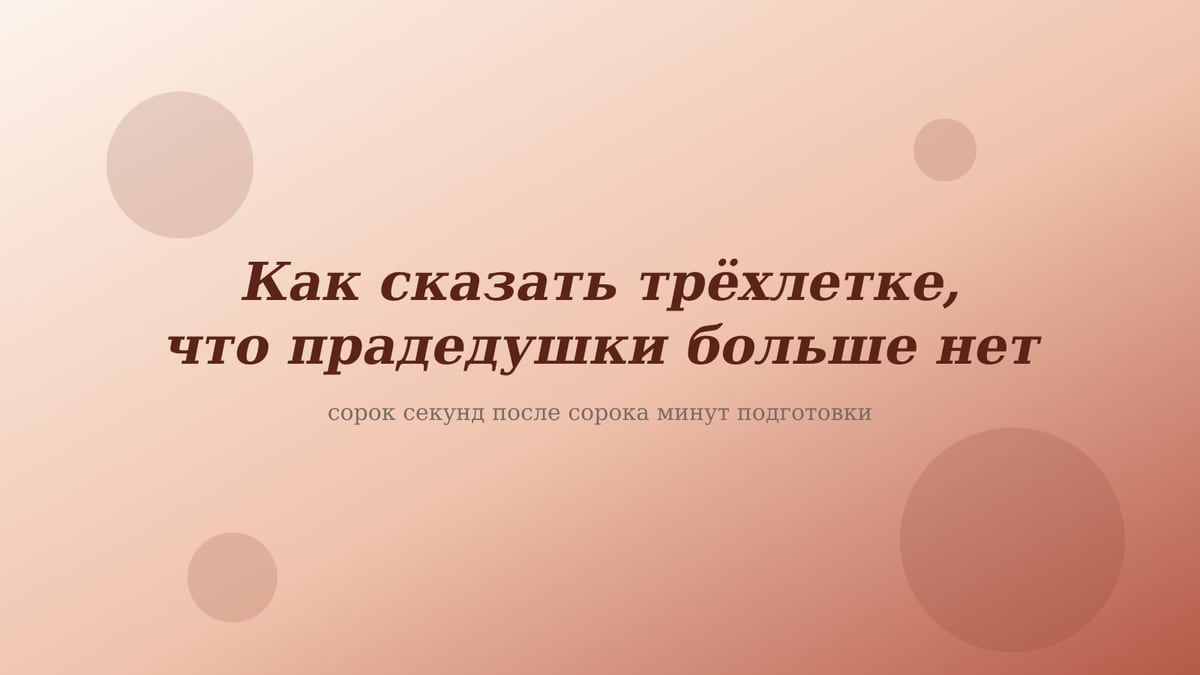 Персиково-розовая обложка статьи «Как сказать трёхлетке, что прадедушки больше нет»