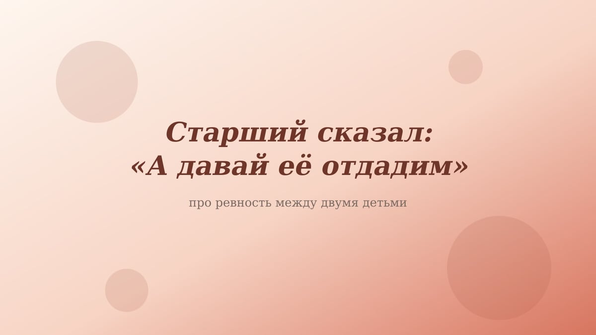Персиково-розовая обложка статьи «Старший сказал: давай её отдадим»