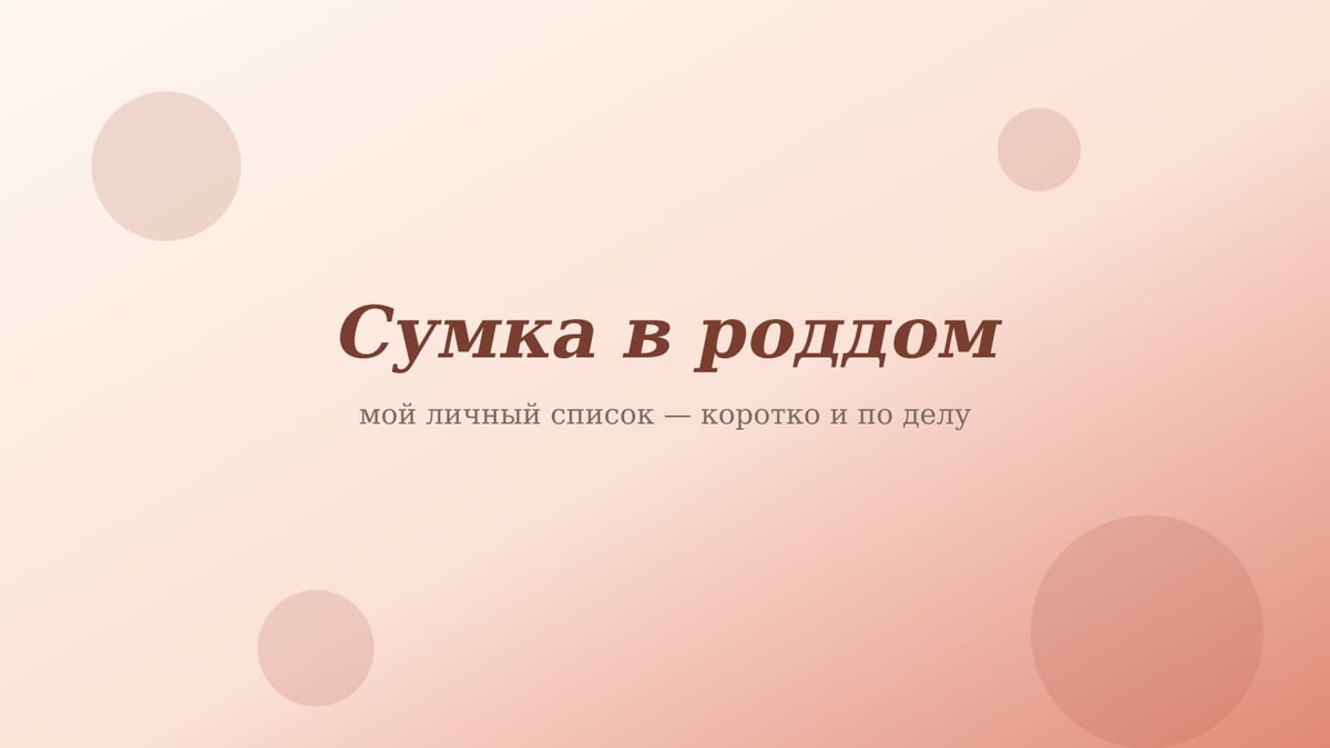 Персиково-розовая обложка статьи «Сумка в роддом»