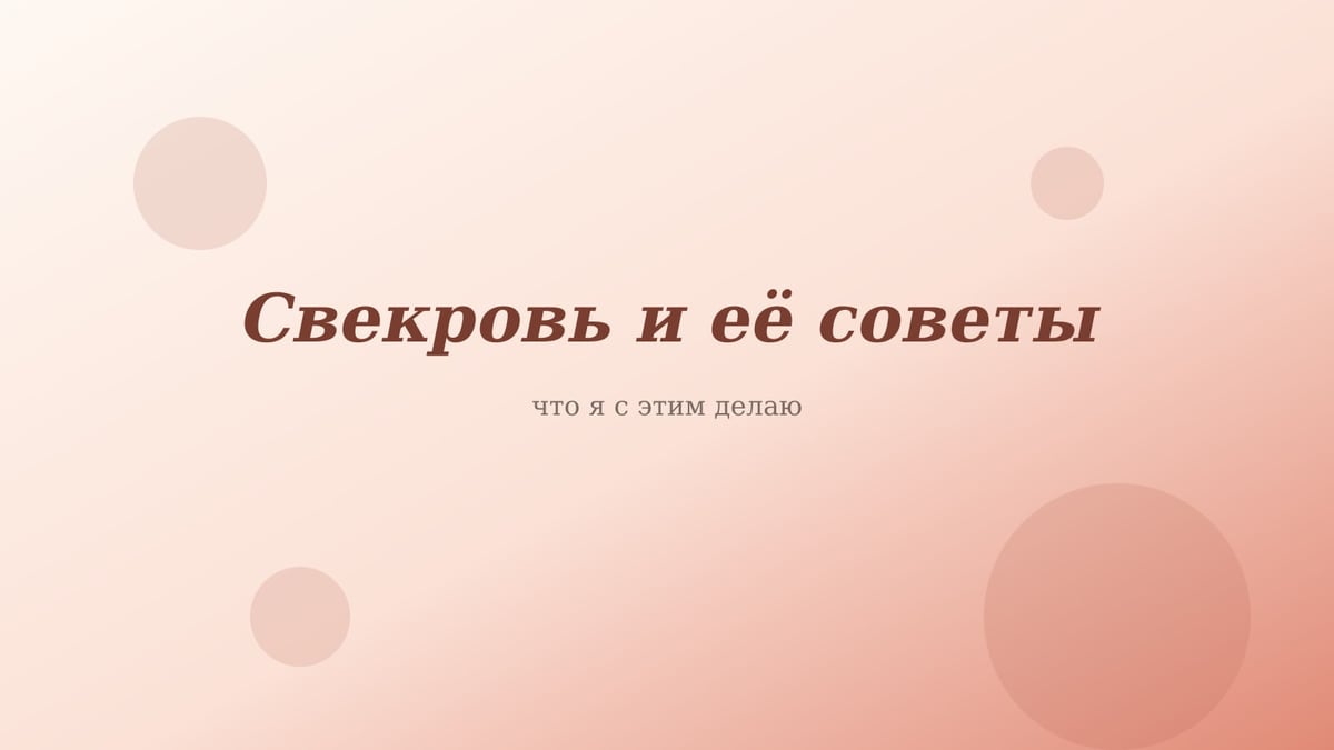 Персиково-розовая обложка статьи «Свекровь и её советы»