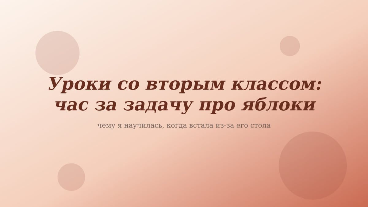 Персиково-розовая обложка статьи «Уроки со вторым классом»
