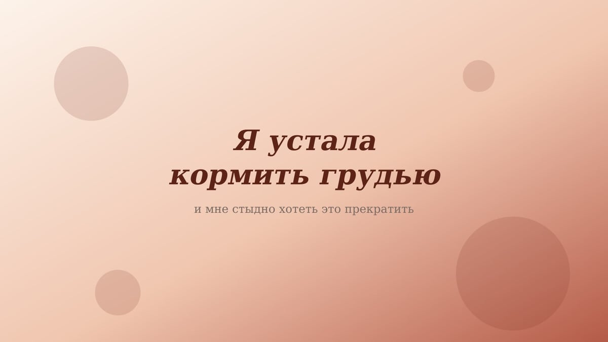 Персиково-розовая обложка статьи «Я устала кормить грудью»