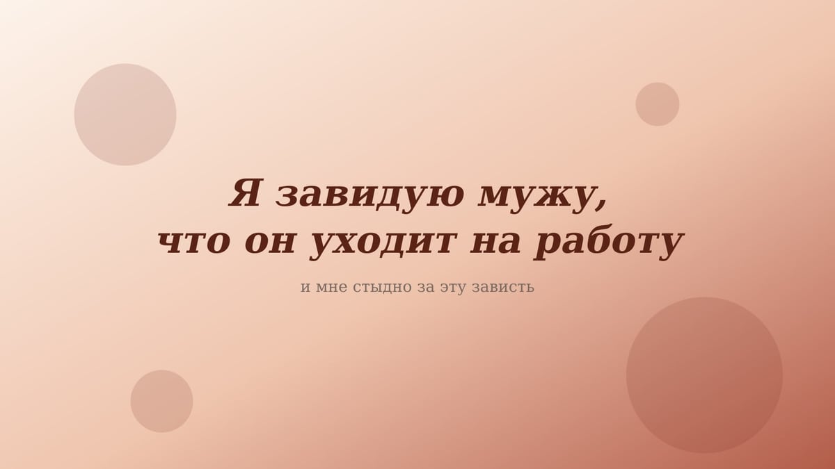 Персиково-розовая обложка статьи «Я завидую мужу, что он уходит на работу»